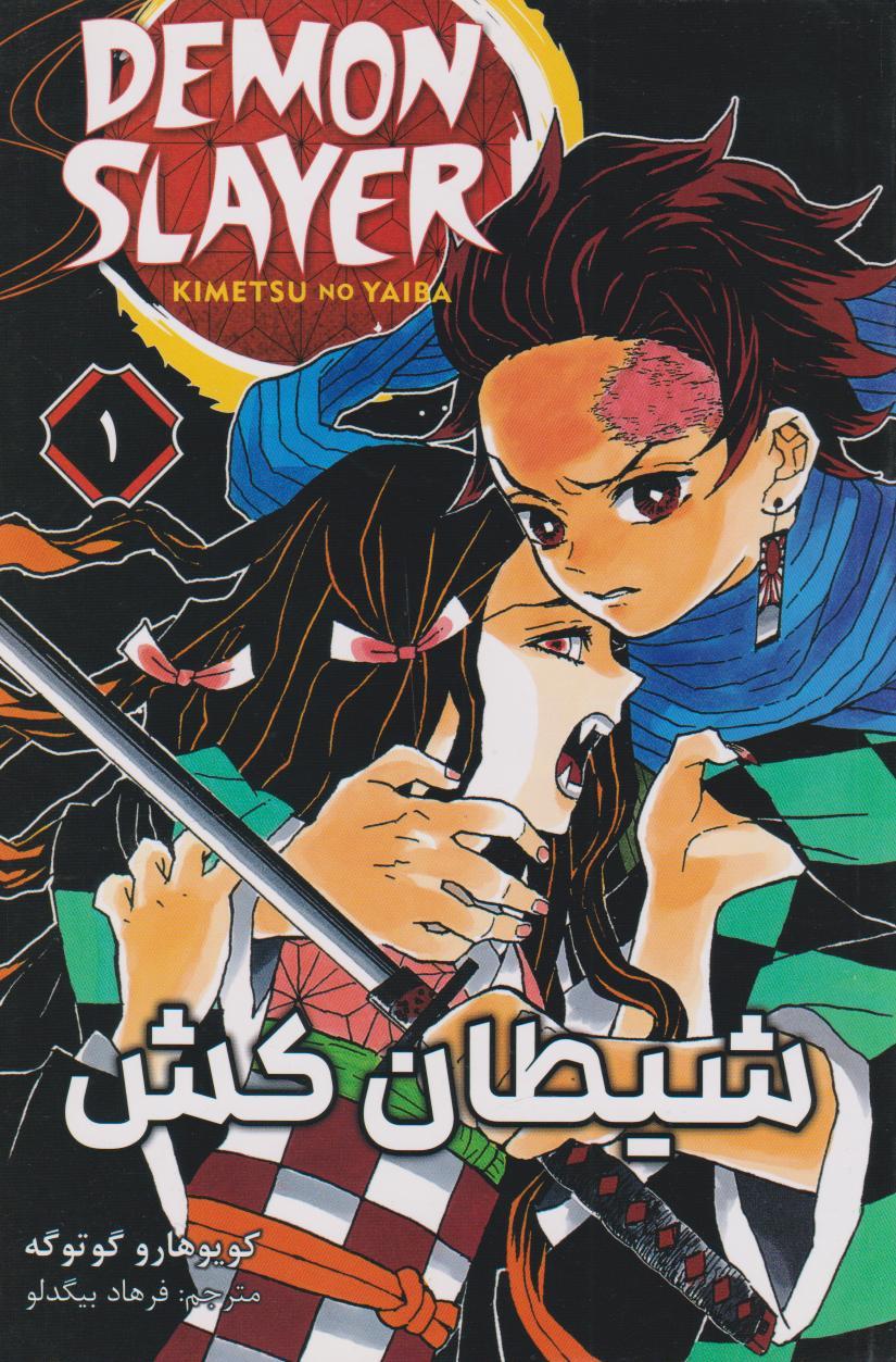 کتاب شیطان کش (جلد اول)
