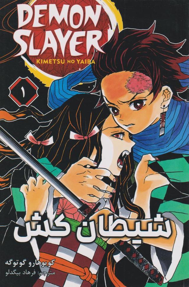 کتاب شیطان کش (جلد اول)