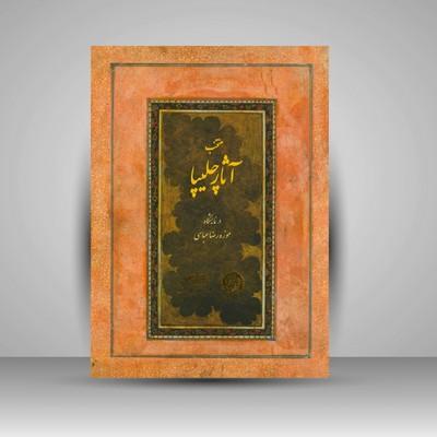 کتاب منتخب آثار چلیپا در نمایشگاه موزه رضا عباسی