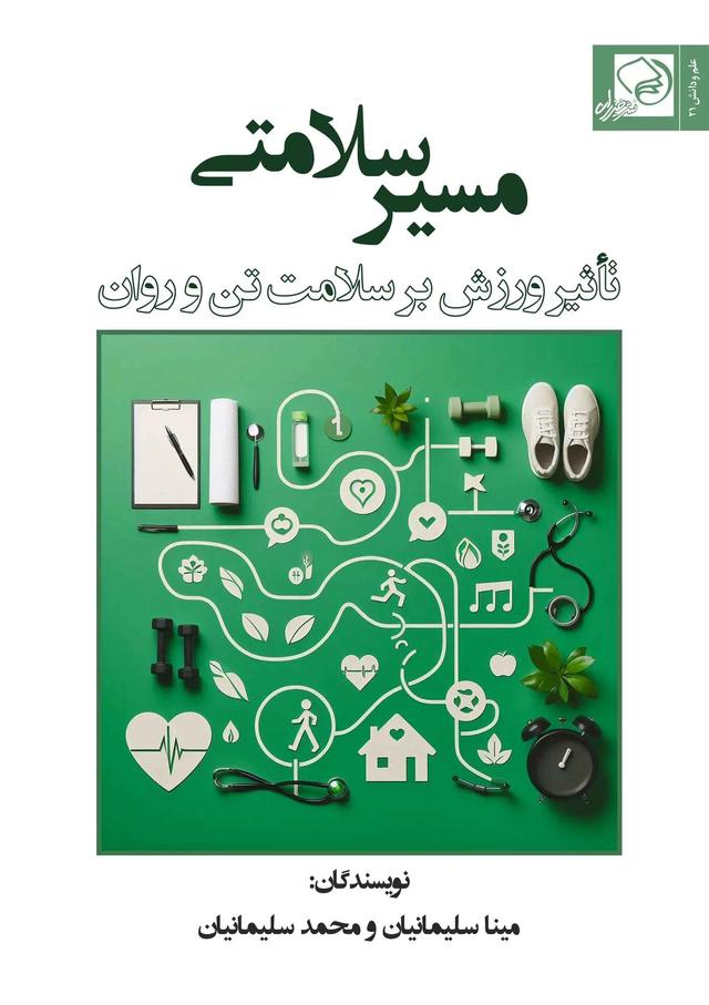 کتاب مسیر سلامتی