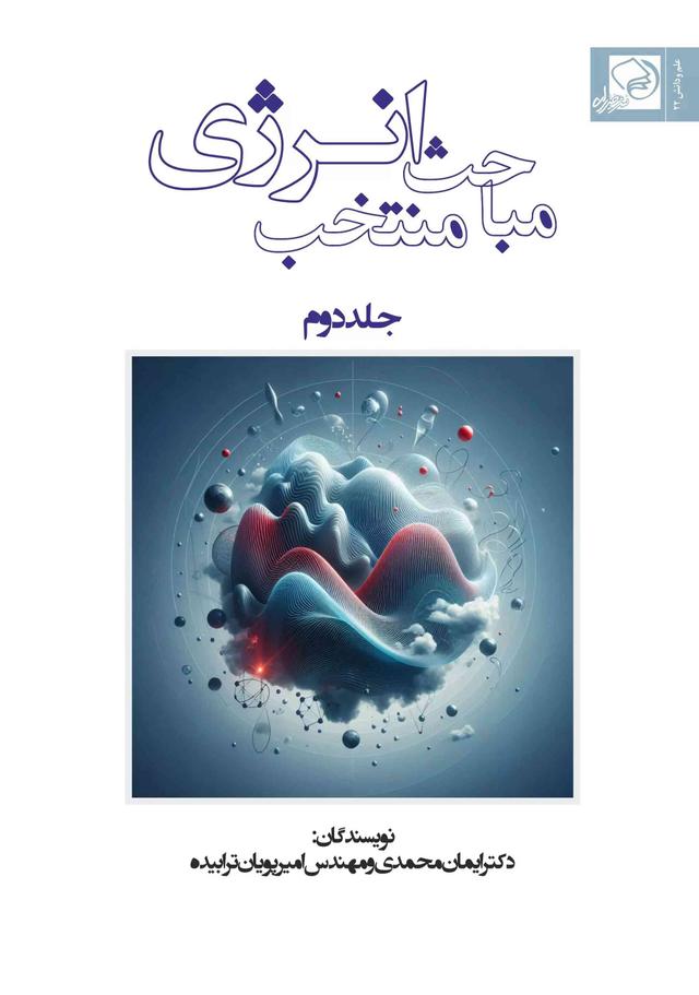 کتاب مباحث منتخب انرژی (جلد دوم)