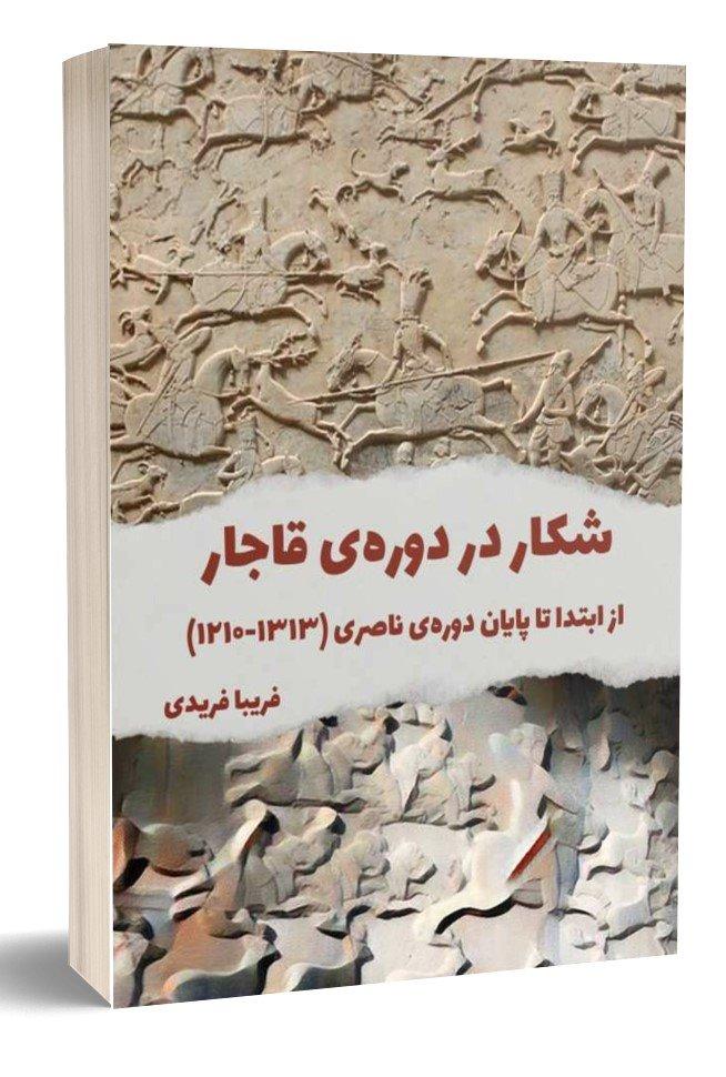 کتاب شکار در دوره ی قاجار
