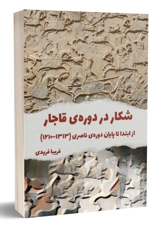 کتاب شکار در دوره ی قاجار