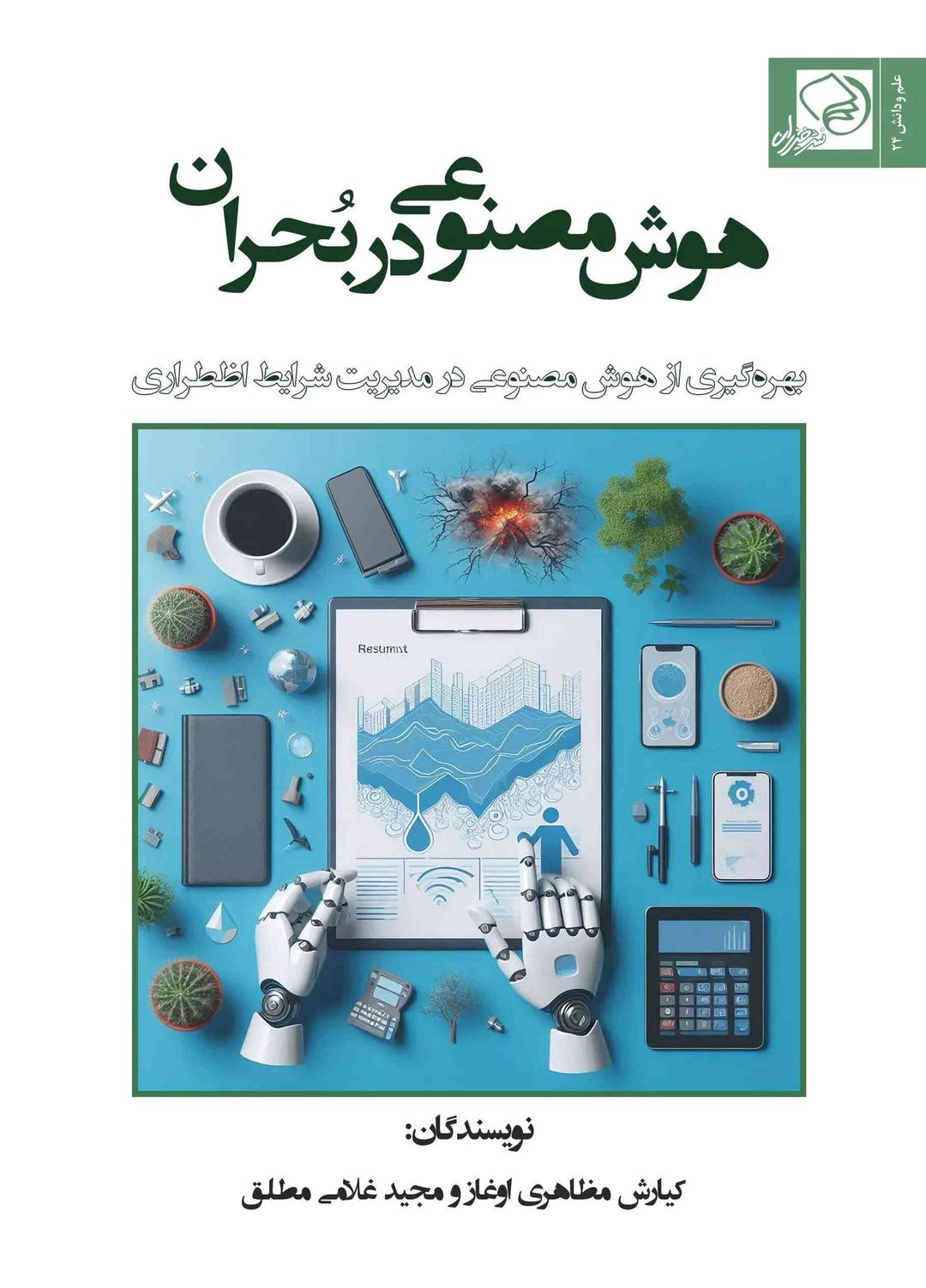 کتاب هوش مصنوعی در بحران