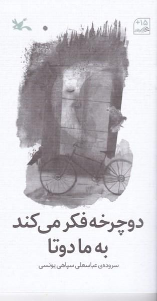 کتاب دوچرخه فکر می کند به ما دوتا