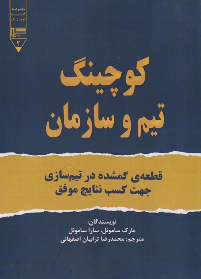 کتاب کوچینگ تیم و سازمان