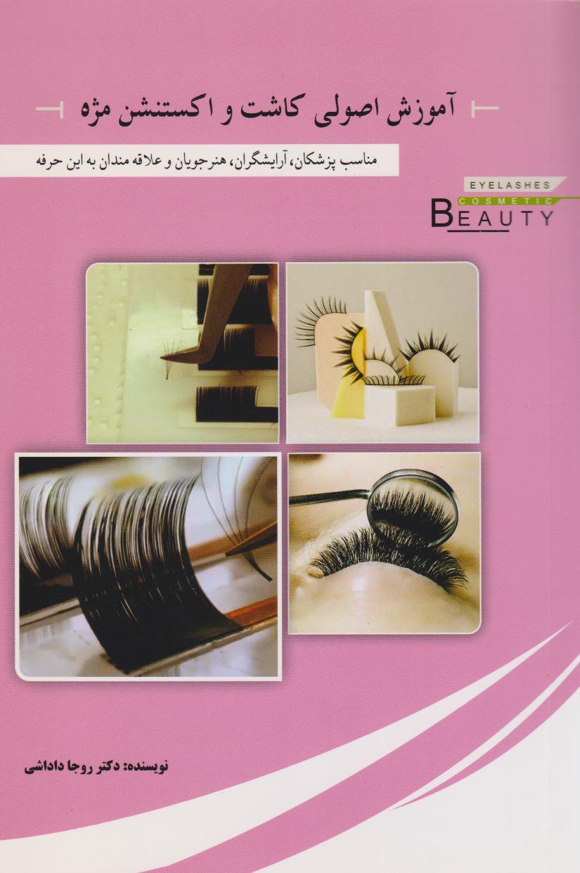 کتاب آموزش اصولی کاشت و اکستنشن مژه‫