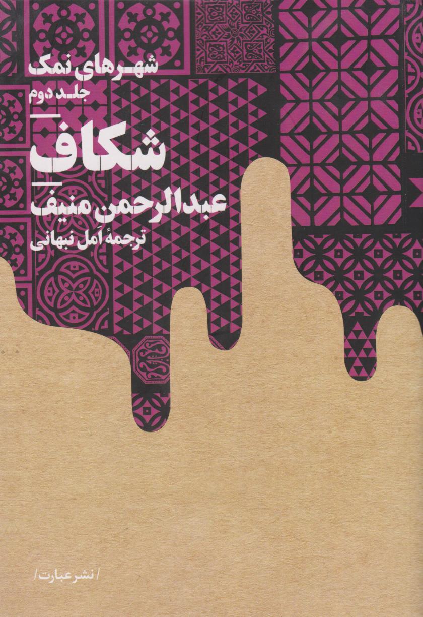 کتاب شکاف