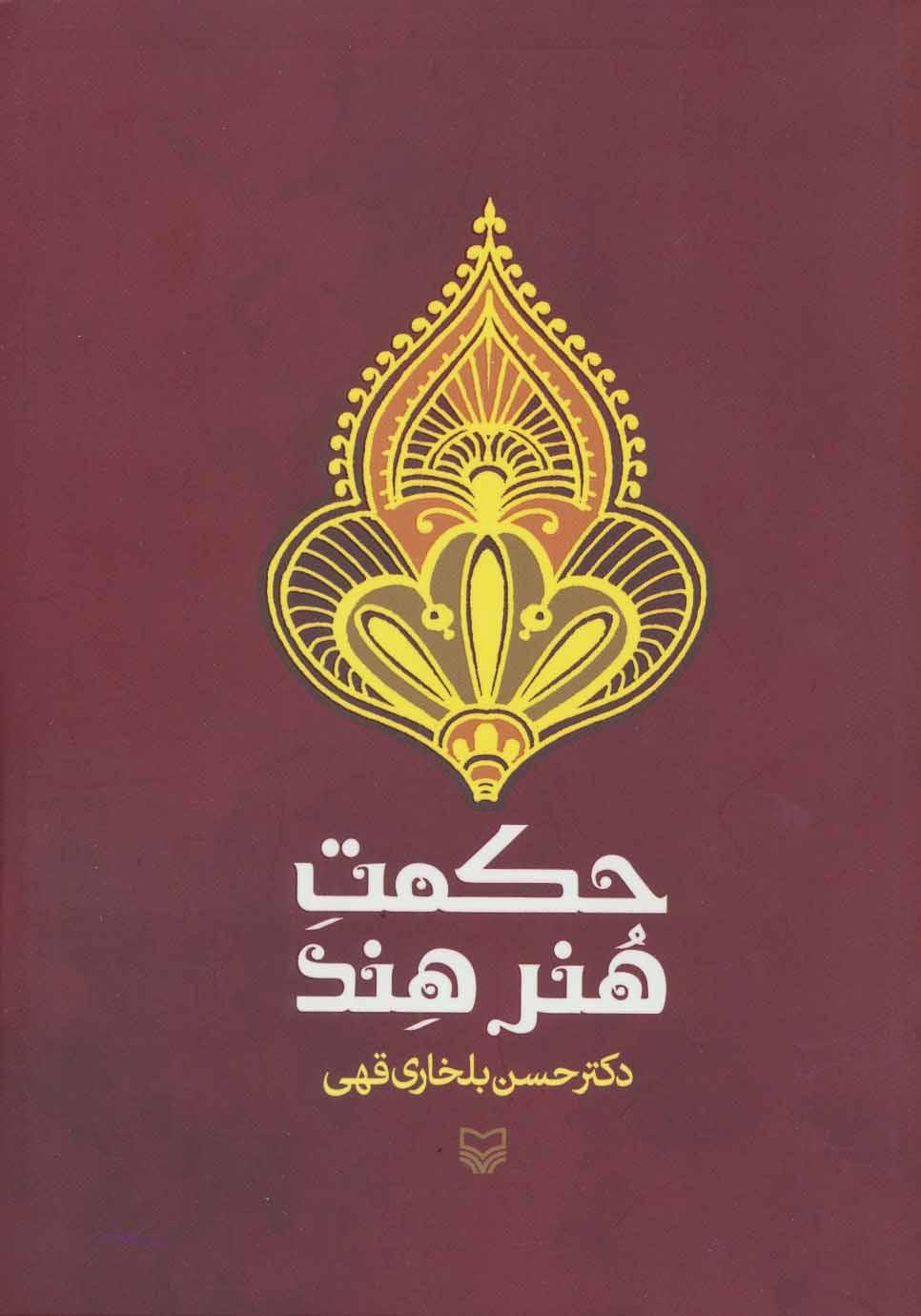 کتاب حکمت هنر هند