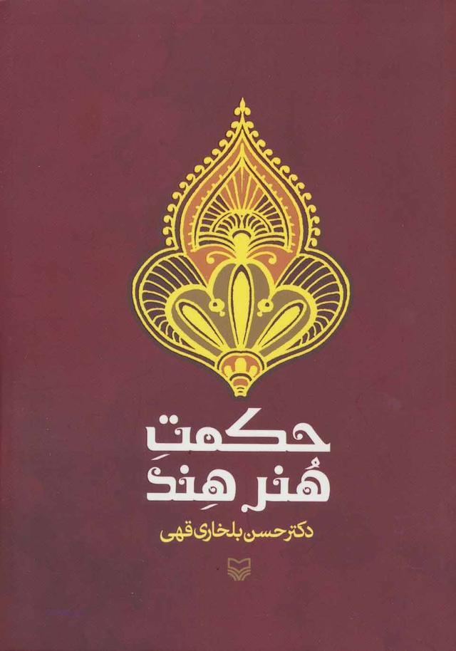 کتاب حکمت هنر هند
