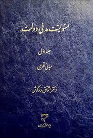 کتاب مسئولیت مدنی دولت (جلد اول)