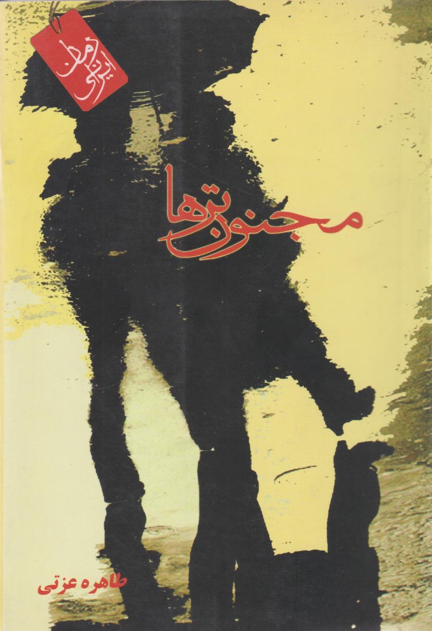 کتاب مجنون ترها‫