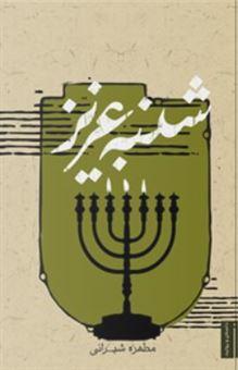 کتاب شنبه عزیز