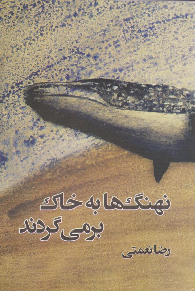 کتاب نهنگ ها به خاک برمی گردند