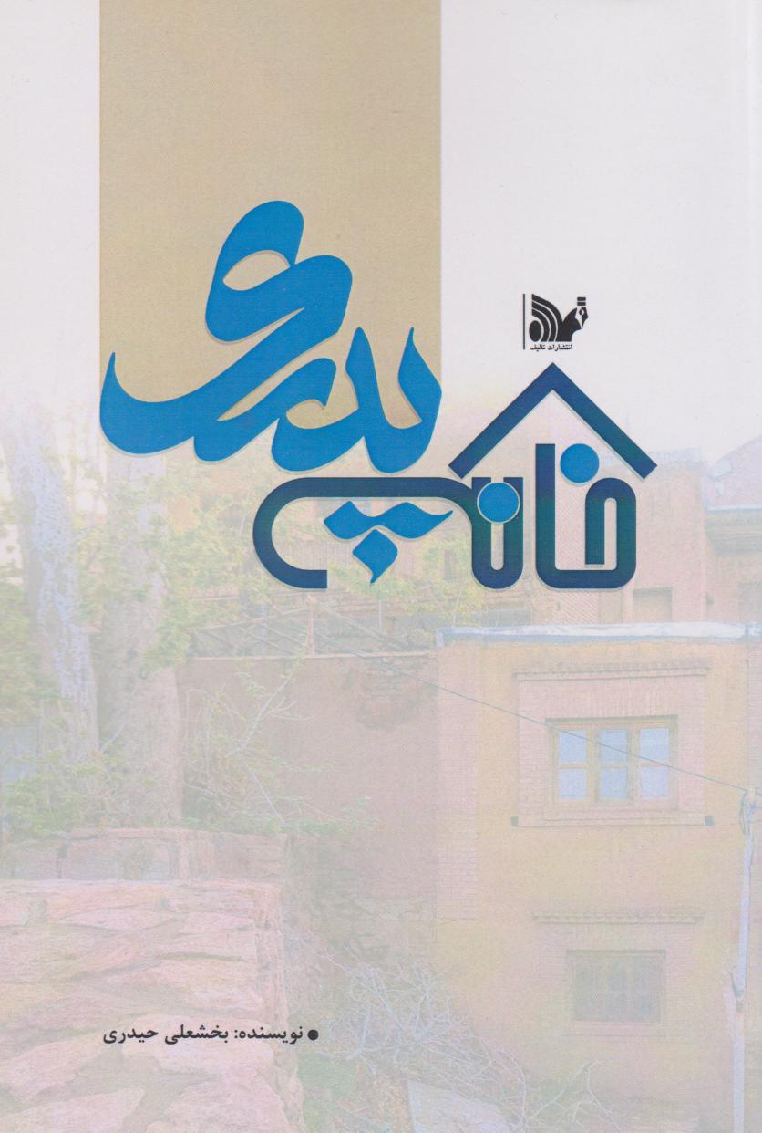 کتاب خانه پدری