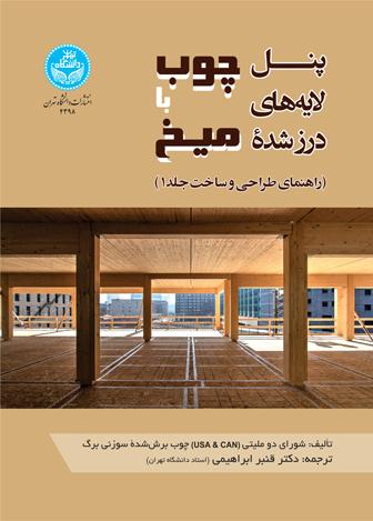 کتاب پنل لایه های درز شده چوب با میخ