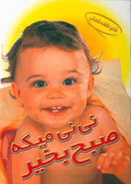 کتاب نی نی میگه صبح بخیر