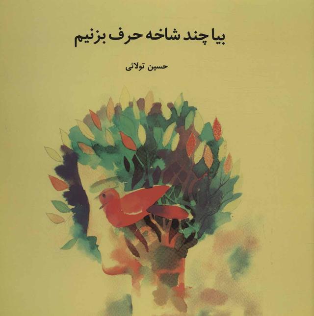 کتاب بیا چند شاخه حرف بزنیم