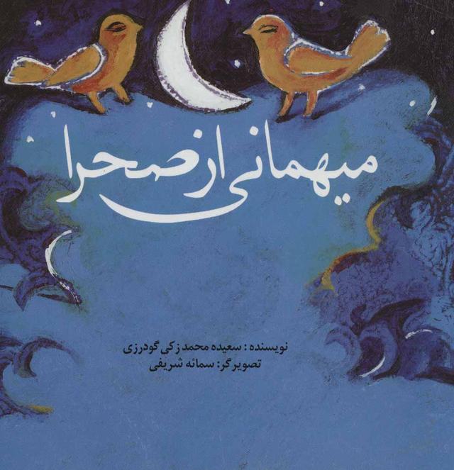 کتاب میهمانی از صحرا