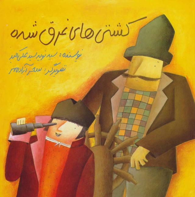 کتاب کشتی های غرق شده