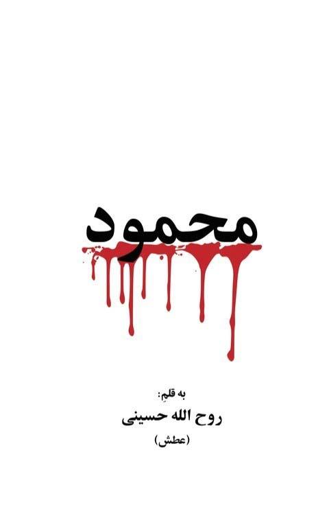 کتاب محمود