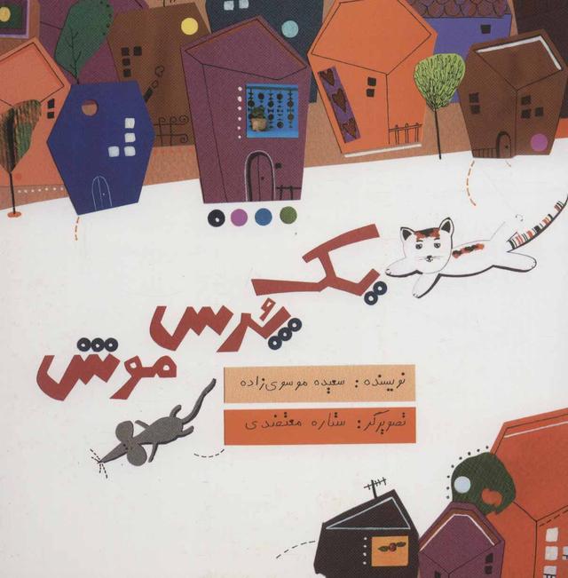 کتاب یک پرس موش