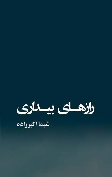 کتاب رازهای بیداری