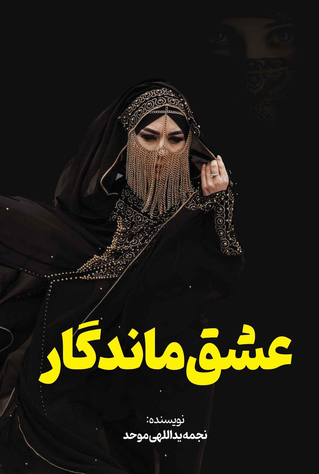 کتاب عشق ماندگار