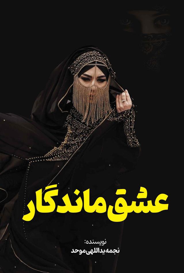 کتاب عشق ماندگار