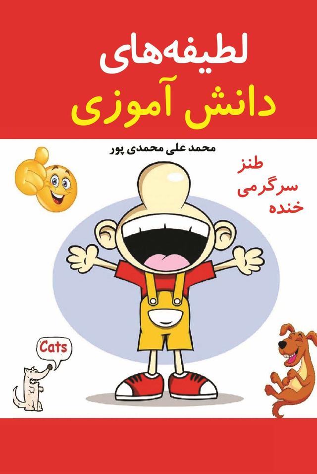 کتاب لطیفه های دانش آموزی