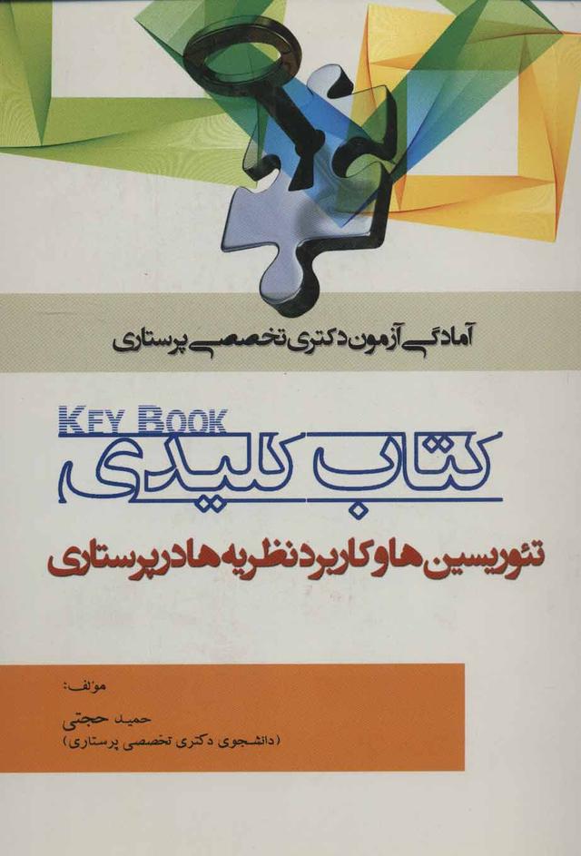 کتاب کلیدی تئوریسین ها و کاربرد نظریه ها در پرستاری