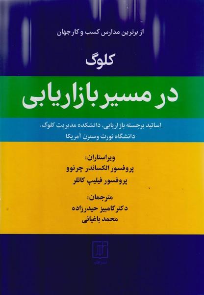 کتاب کلوگ در مسیر بازاریابی