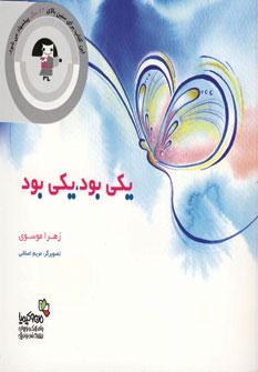 کتاب یکی بود، یکی بود