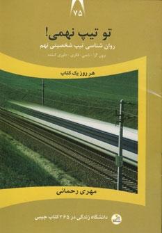 کتاب تو تیپ نهمی!