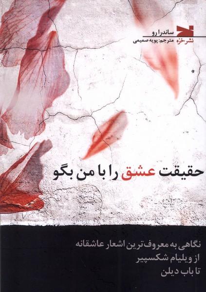 کتاب حقیقت عشق را با من بگو