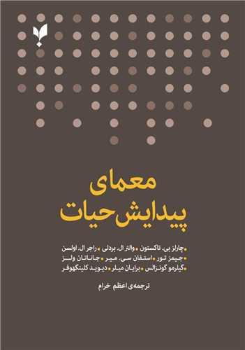 کتاب معمای پیدایش حیات