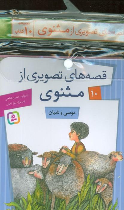 مجموعه کتاب آویزدار قصه های تصویری از مثنوی (10جلدی)