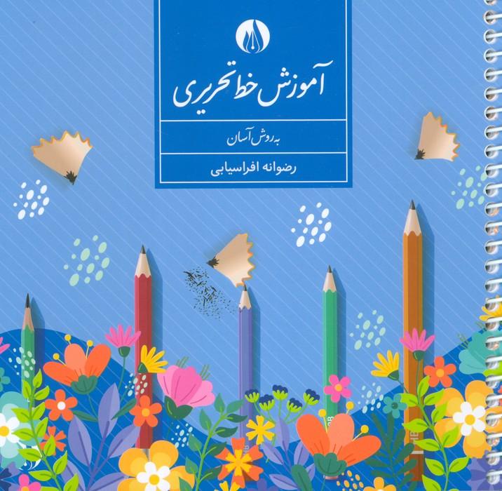 کتاب آموزش خط تحریری به روش آسان