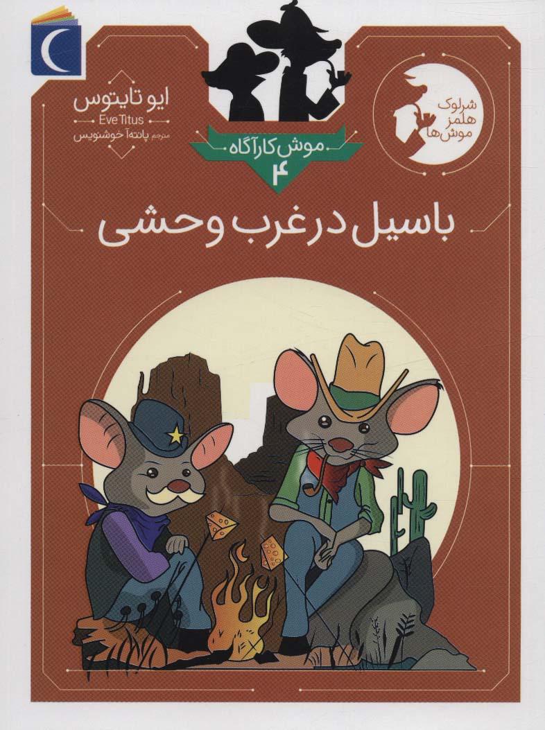 کتاب باسیل در غرب وحشی