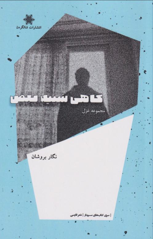 کتاب گاهی شبیه بغض