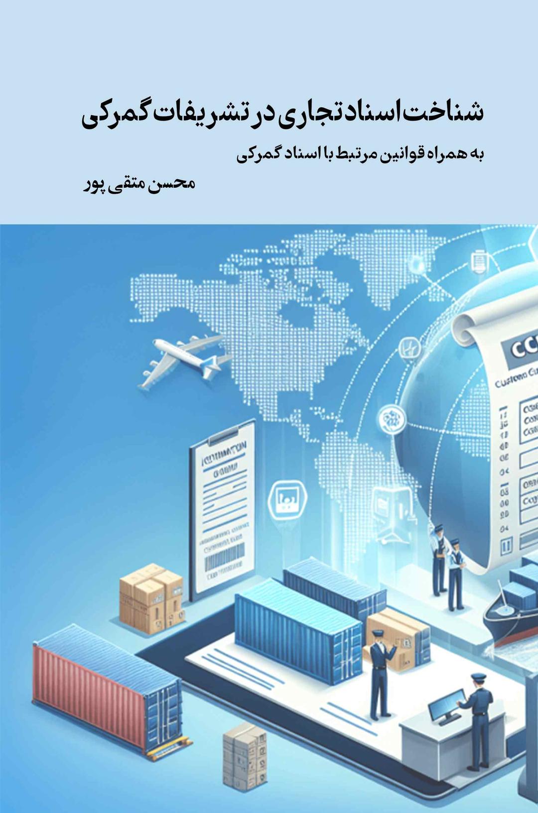 کتاب شناخت اسناد تجاری در تشریفات گمرکی