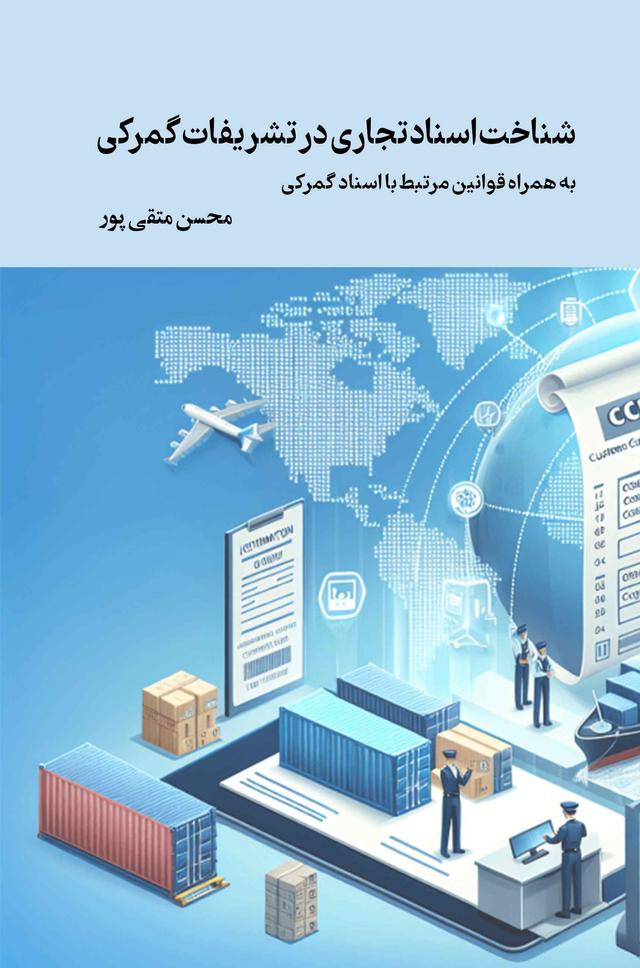 کتاب شناخت اسناد تجاری در تشریفات گمرکی