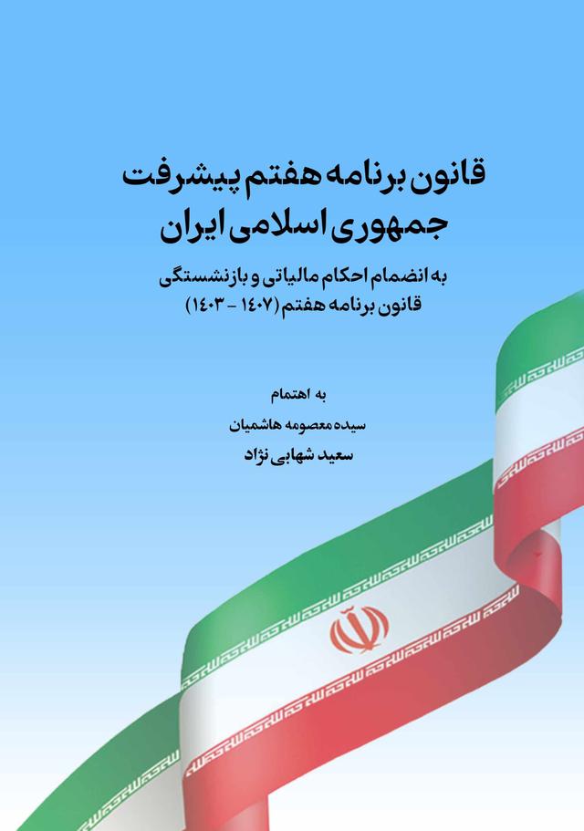 کتاب قانون برنامه هفتم پیشرفت جمهوری اسلامی ایران