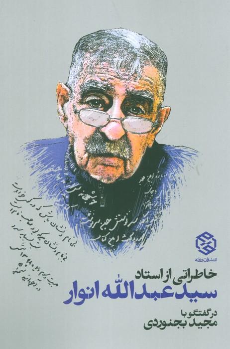 کتاب خاطراتی از استاد سید عبدالله انوار