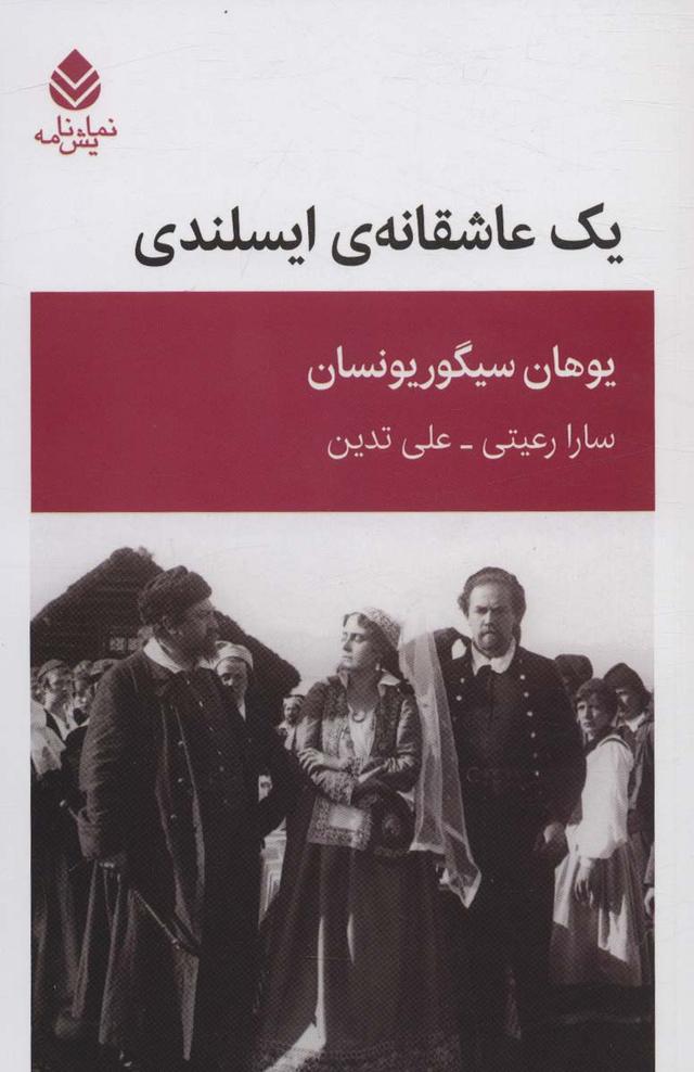 کتاب یک عاشقانه ایسلندی