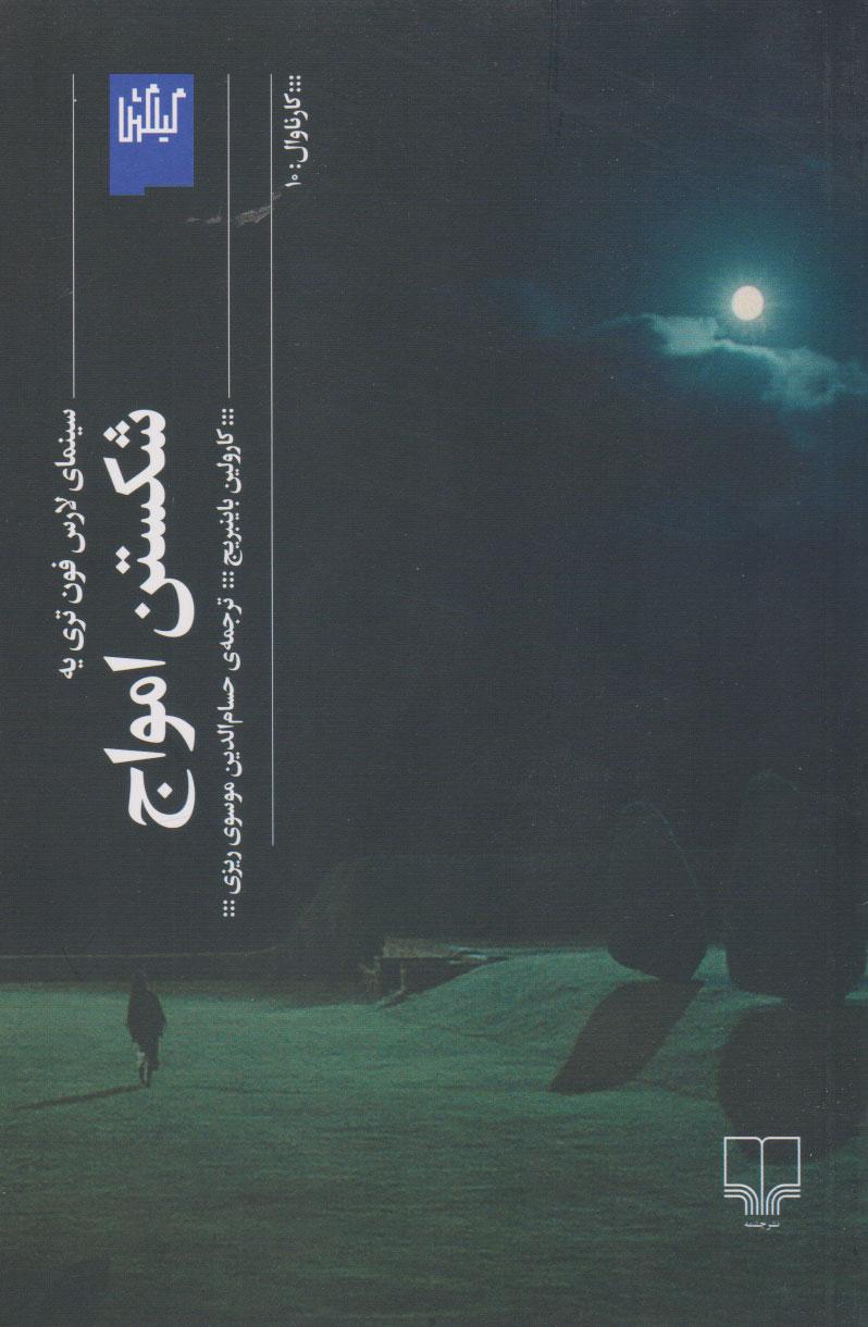 کتاب شکستن امواج