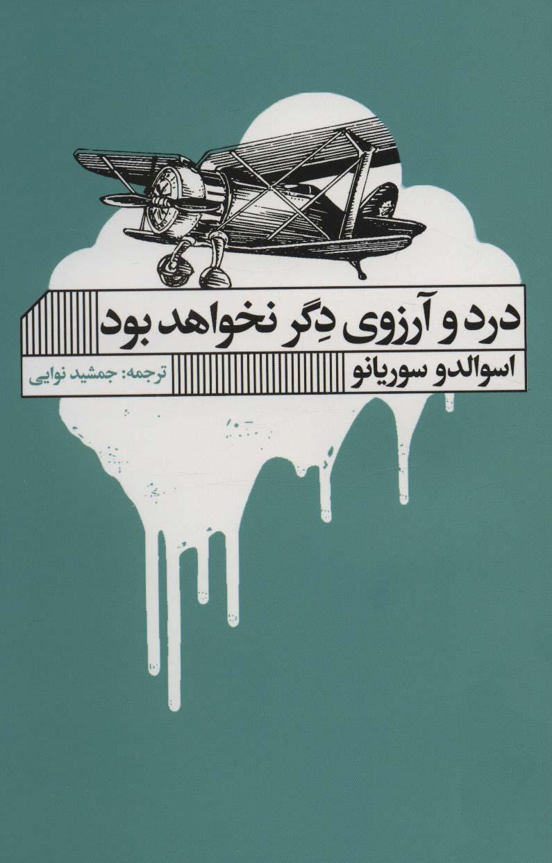 کتاب درد و آرزوی دگر نخواهد بود