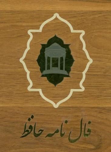 کتاب فالنامه حافظ (با جعبه)