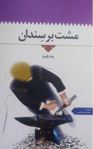 کتاب مشت بر سندان