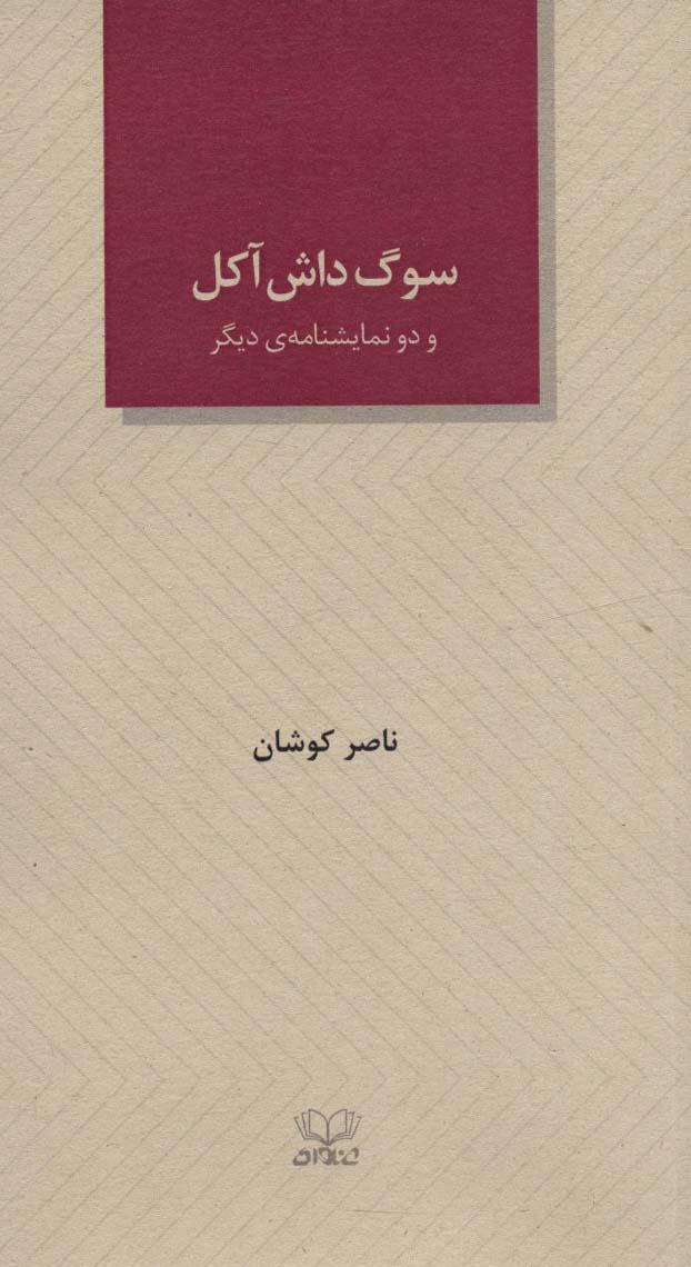 کتاب سوگ داش آکل و دو نمایشنامه ی دیگر